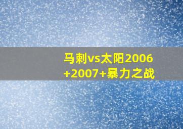 马刺vs太阳2006 2007 暴力之战